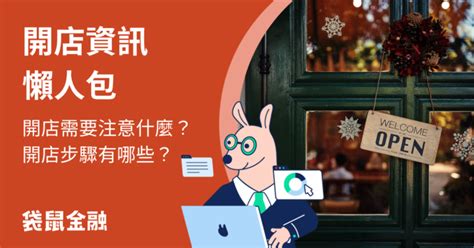 開店生意不好|開店流程有哪些？開店要注意哪些事？一篇讓你省去無。